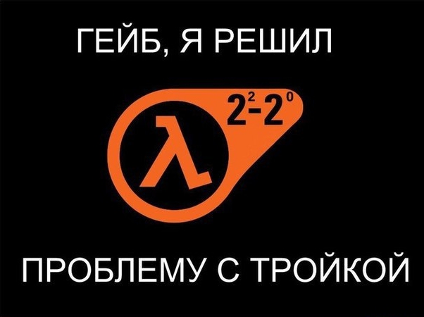 Проблема с тройкой